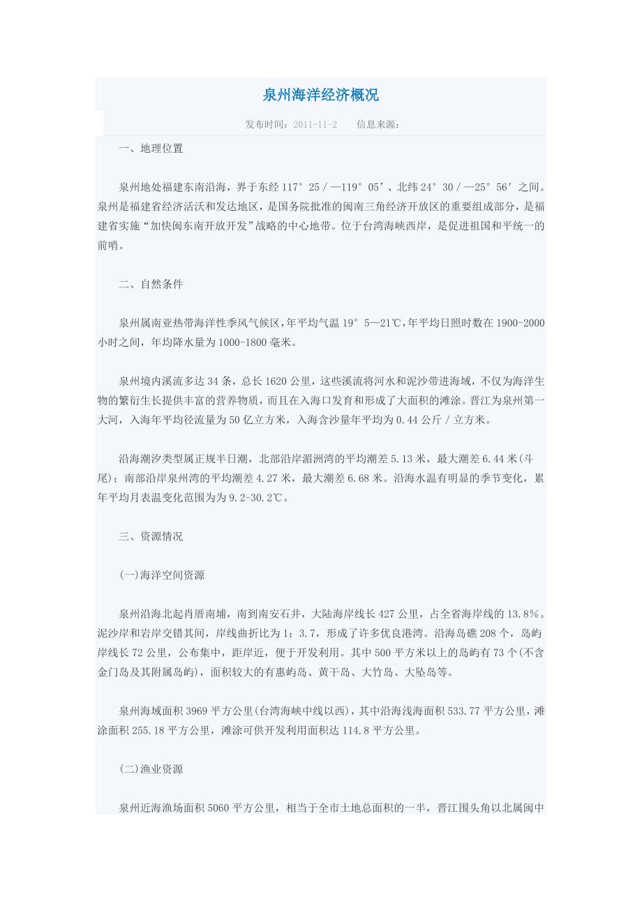 泉州海洋经济概况_第1页