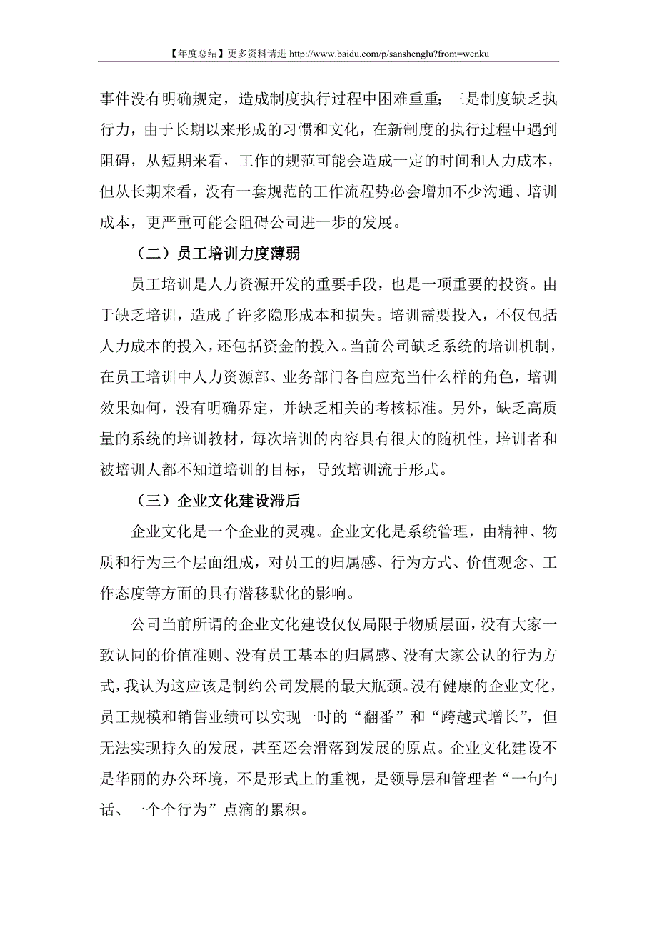 【年度工作总结】某知名高新技术企业2009年度人力资源工作总结_第4页