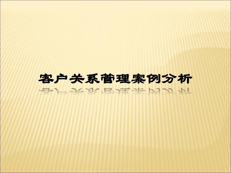 客户关系管理案例_第1页