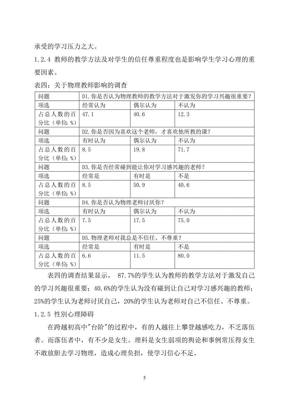 高一学生物理学习心理障碍的调查与研究_第5页