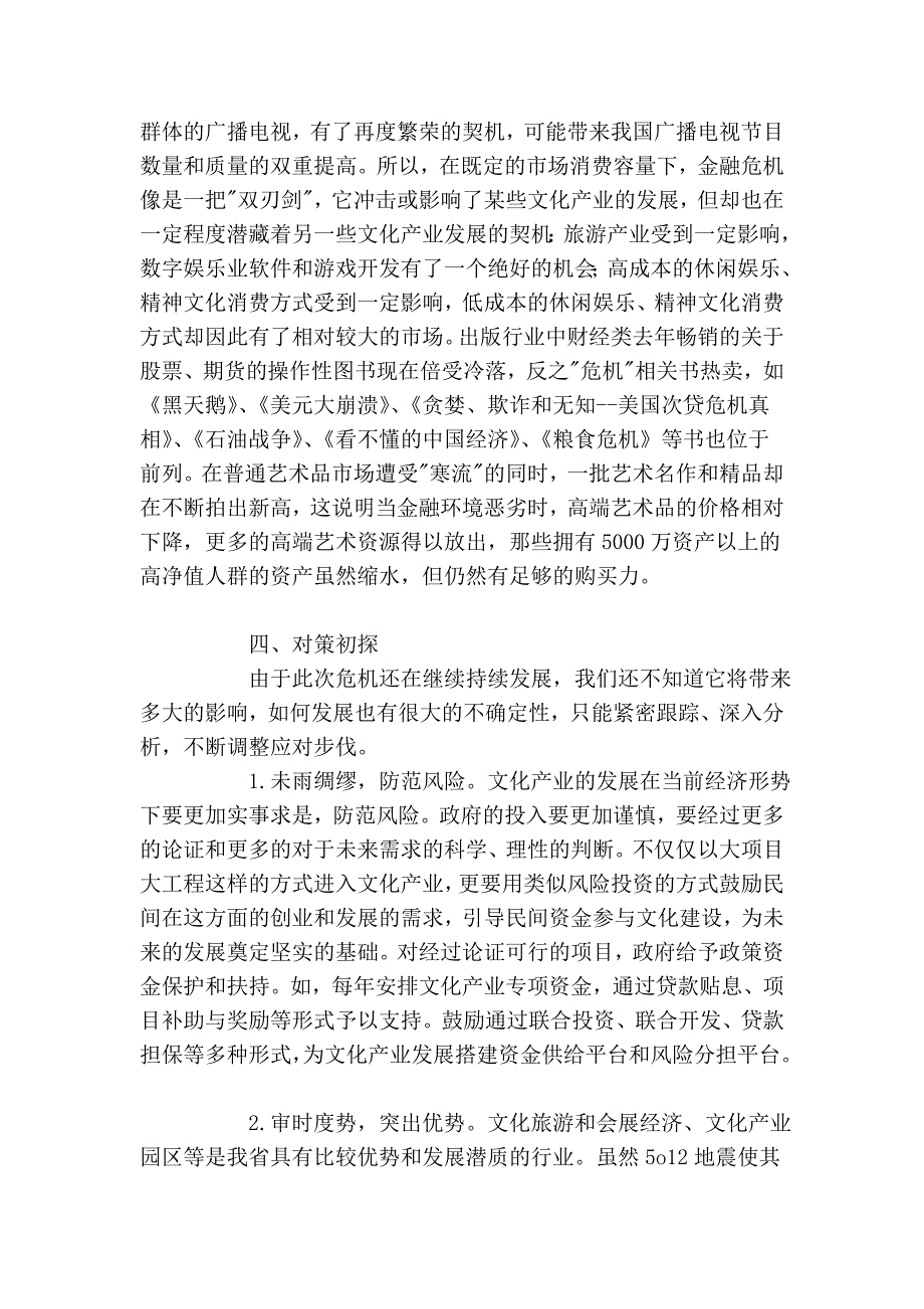 调查与决策——《金融风暴对四川文化产业的影响及对策初探》文库_第4页