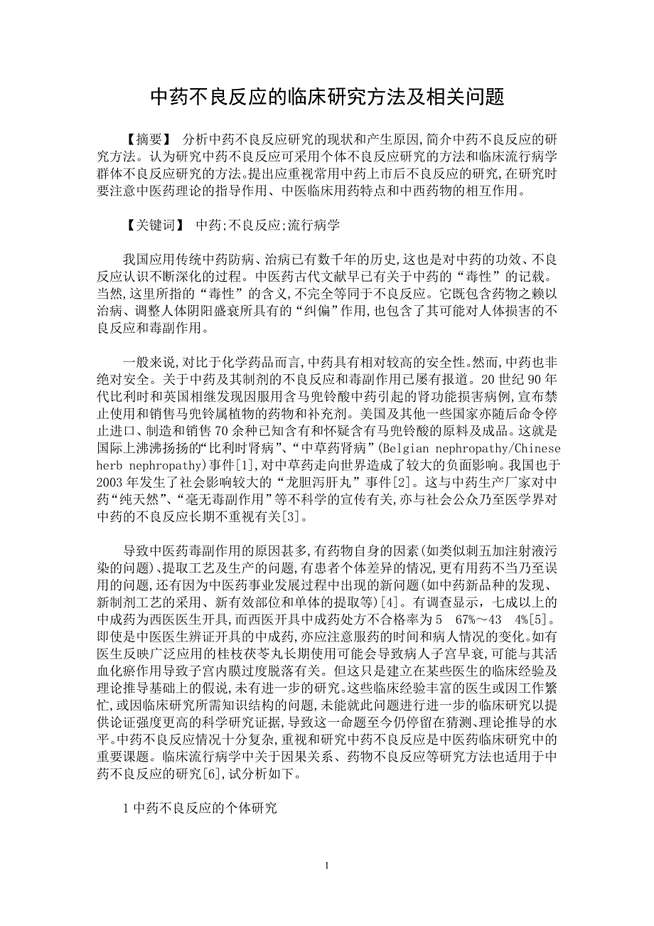 【最新word论文】中药不良反应的临床研究方法及相关问题【临床医学专业论文】_第1页