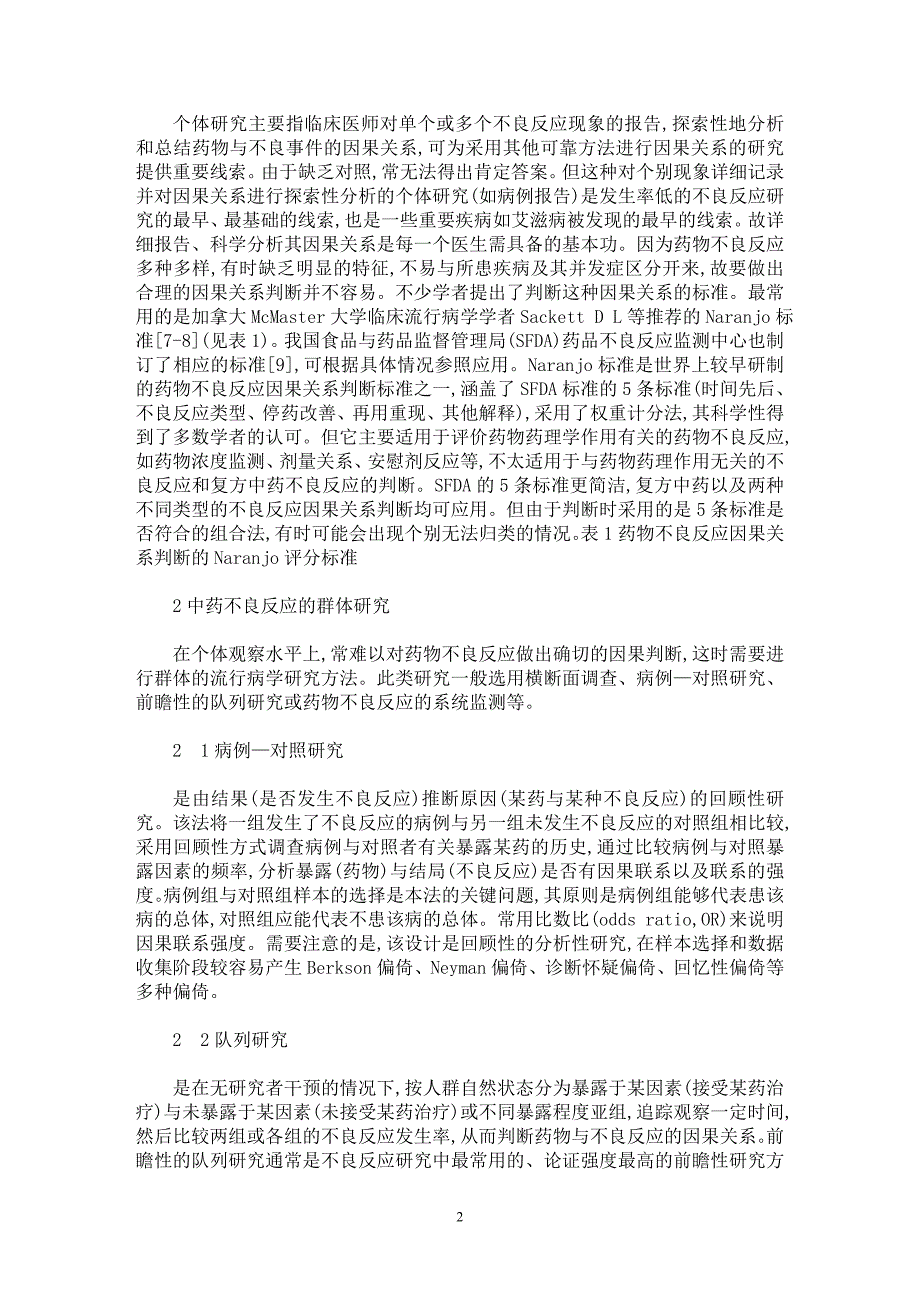 【最新word论文】中药不良反应的临床研究方法及相关问题【临床医学专业论文】_第2页