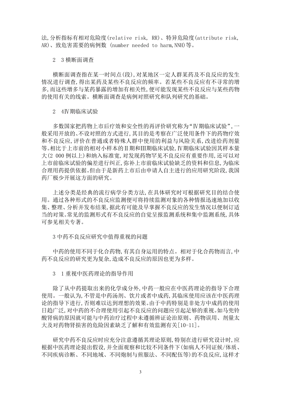 【最新word论文】中药不良反应的临床研究方法及相关问题【临床医学专业论文】_第3页