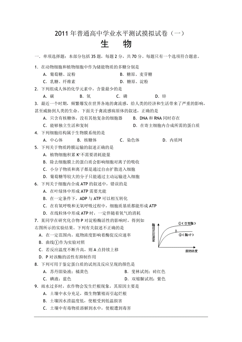 高中生物学业水平测试_第1页