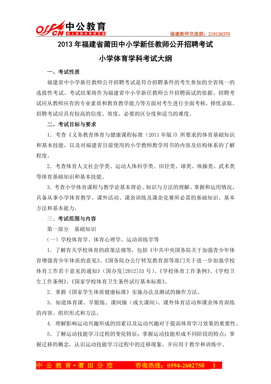 福建省莆田教师招聘考试小学体育考试大纲_第1页