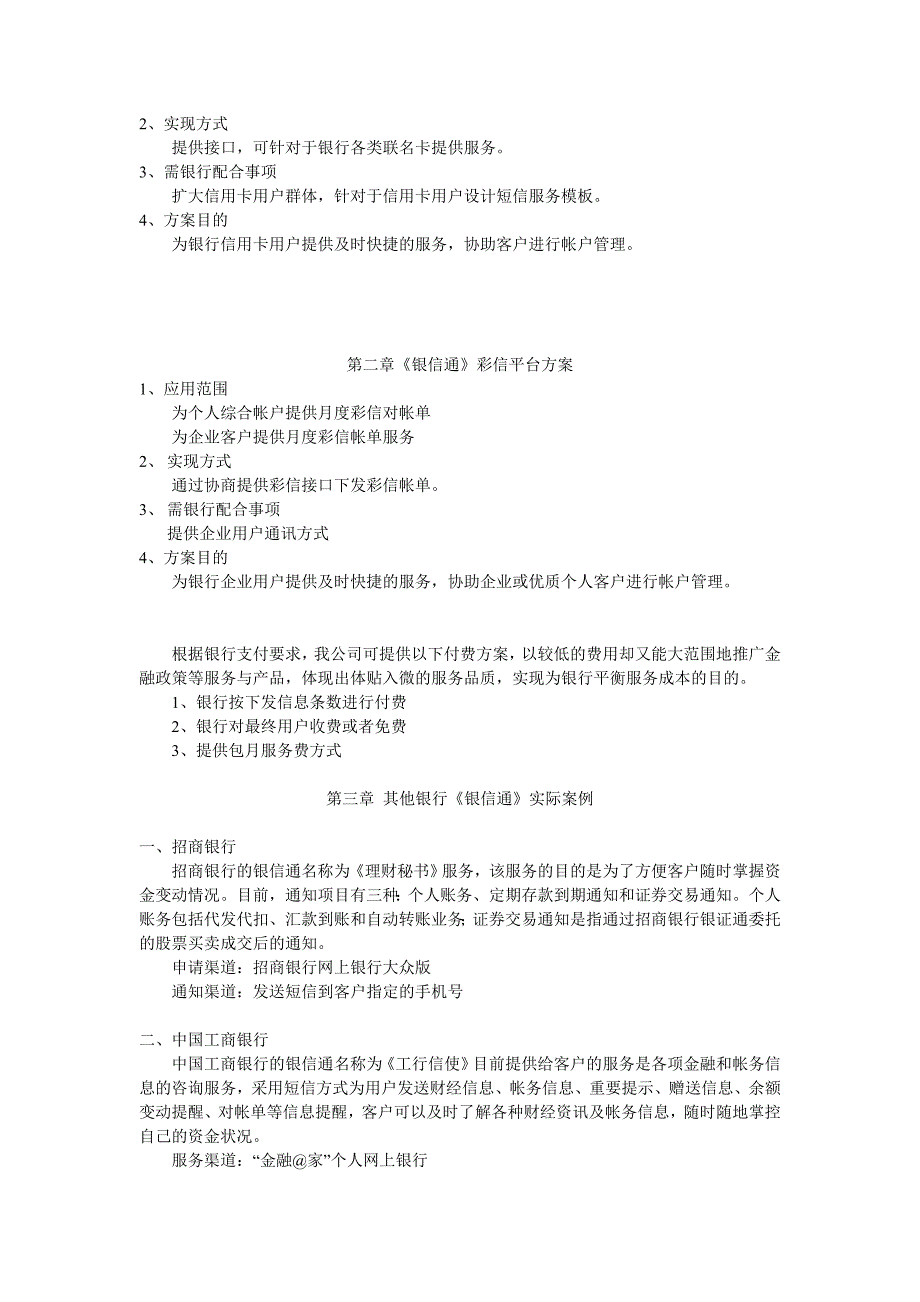 《银信通》短信平台银行应用的解决方案_第4页