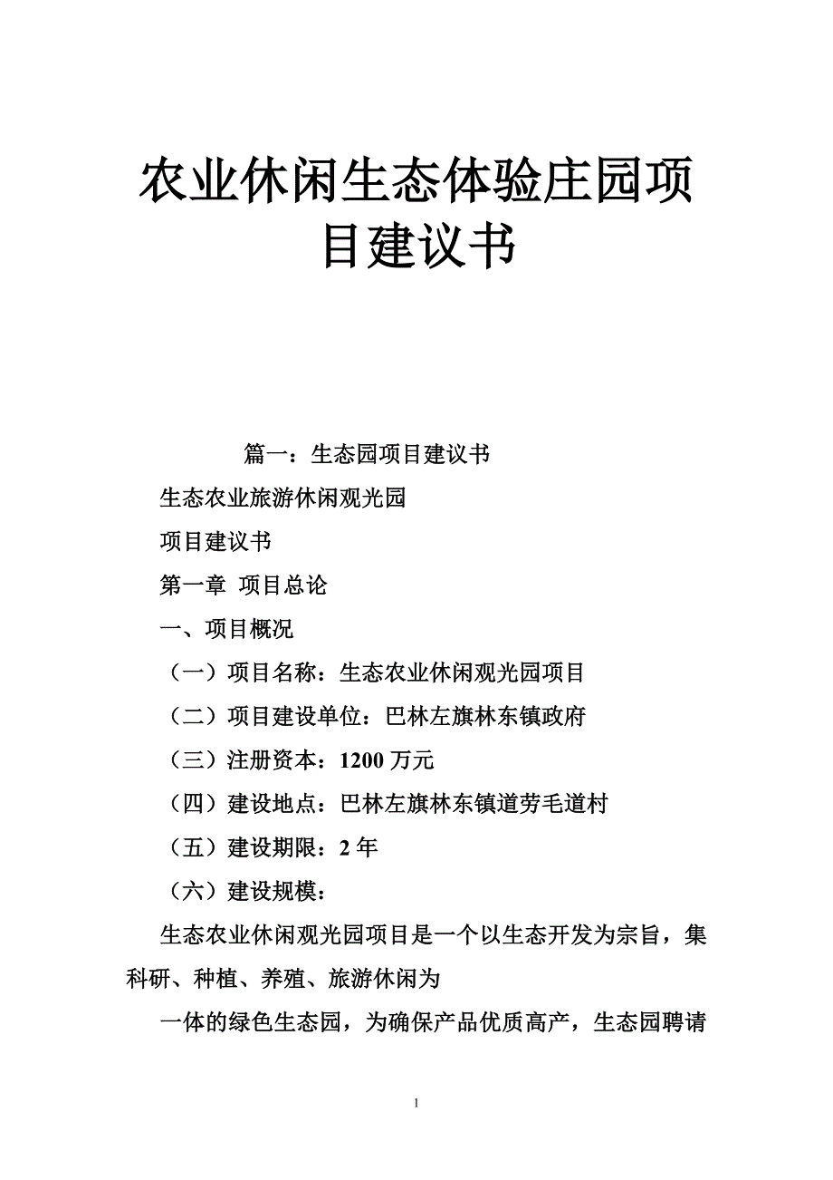 农业休闲生态体验庄园项目建议书_第1页