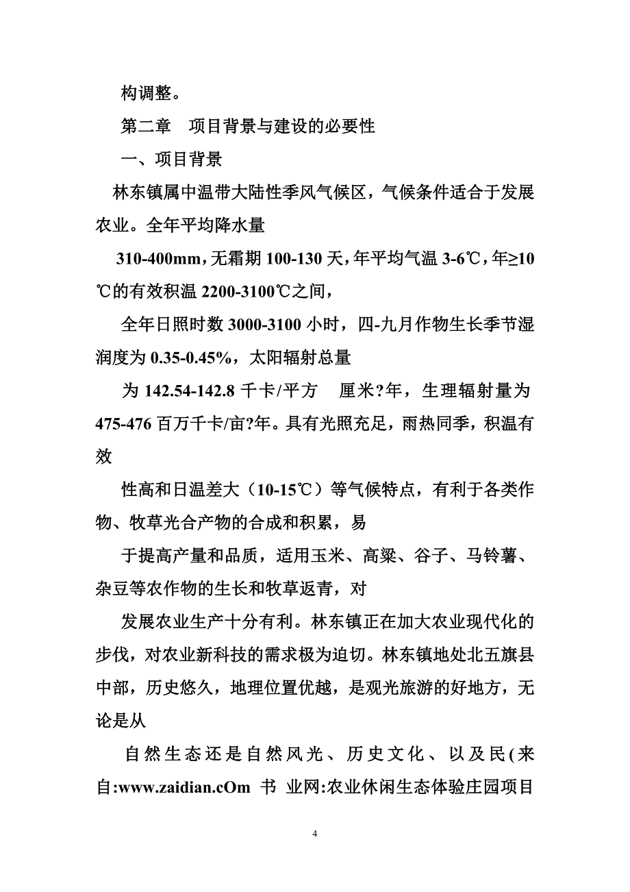 农业休闲生态体验庄园项目建议书_第4页