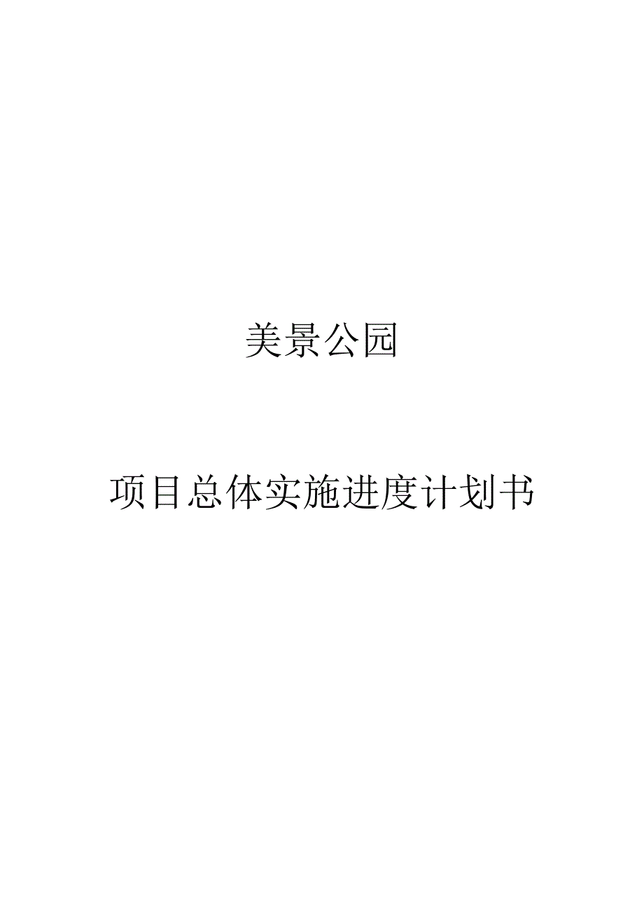 美景公园项目实施总体计划书_第1页