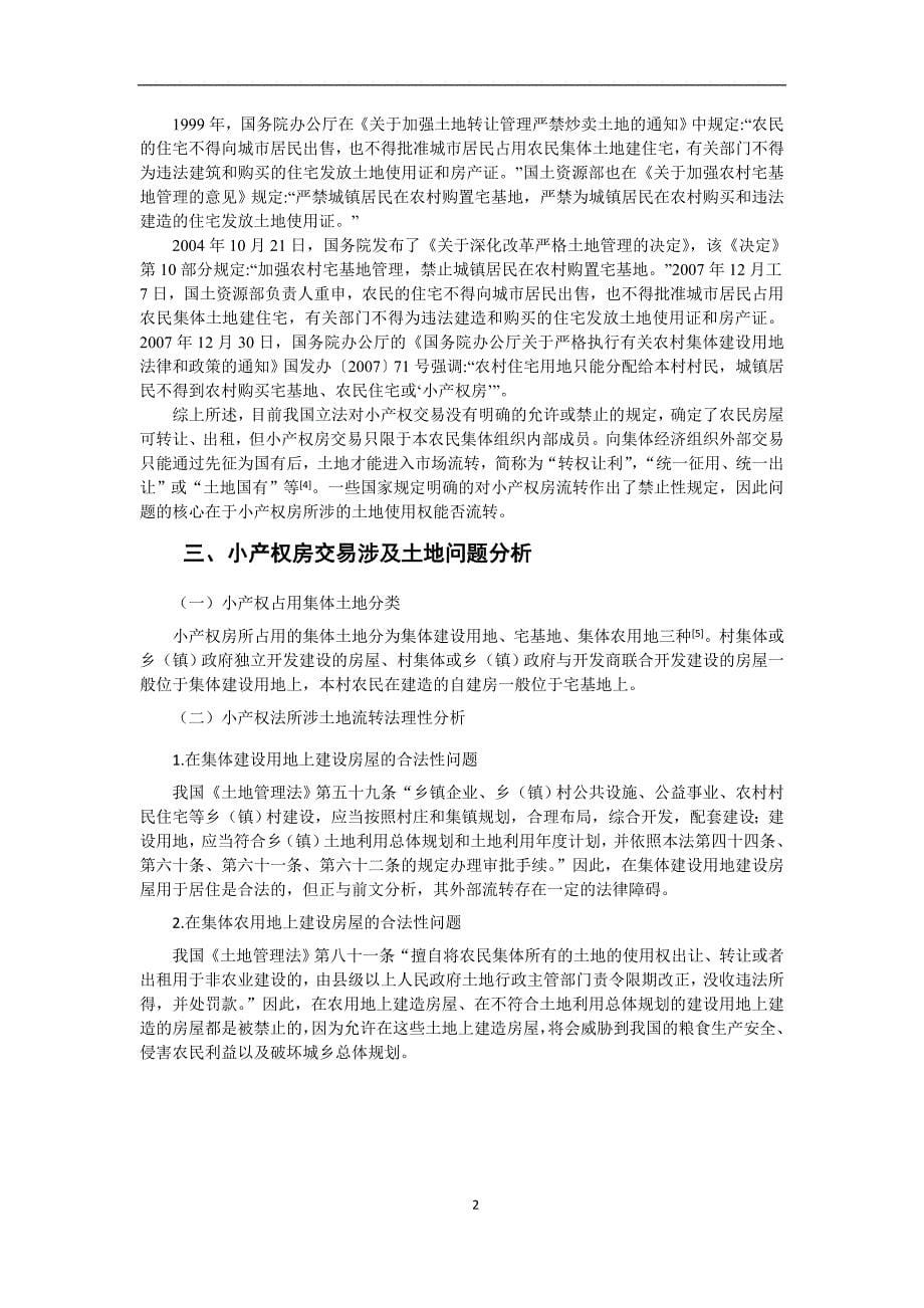 国家开放大学电大法学本科毕业论文《小产权房交易涉及土地问题的法理研究》_第5页