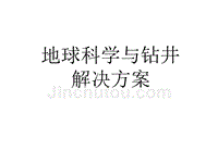 地球科学与钻井解决方案