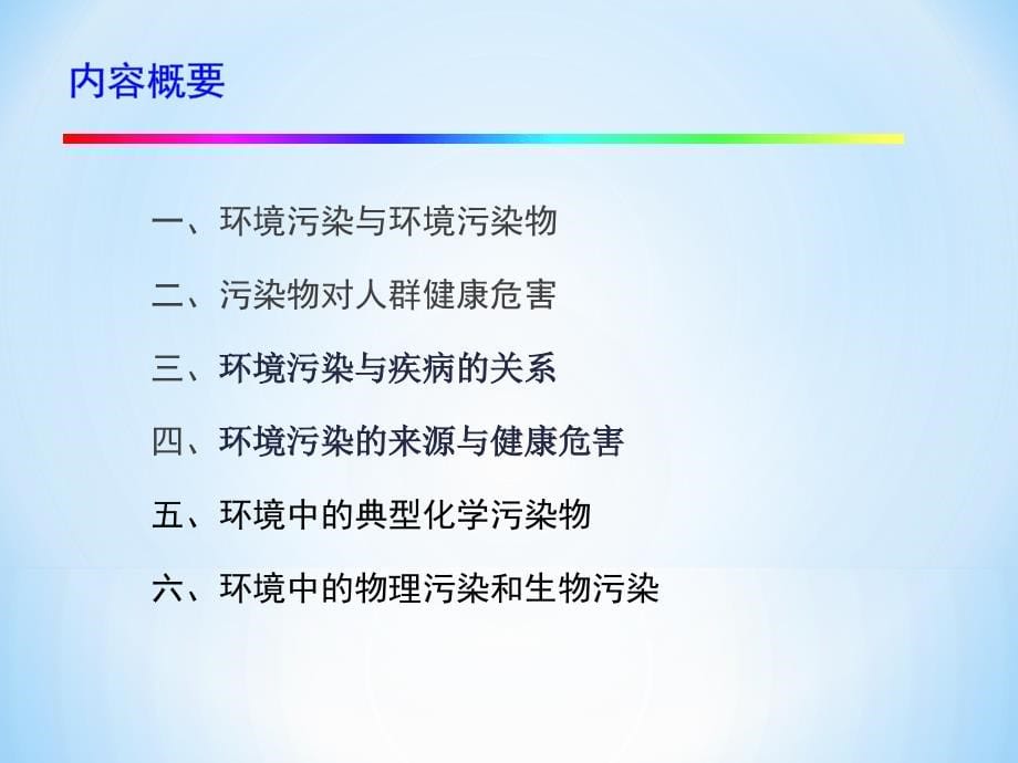 环境污染与人体健康最新课件_第5页