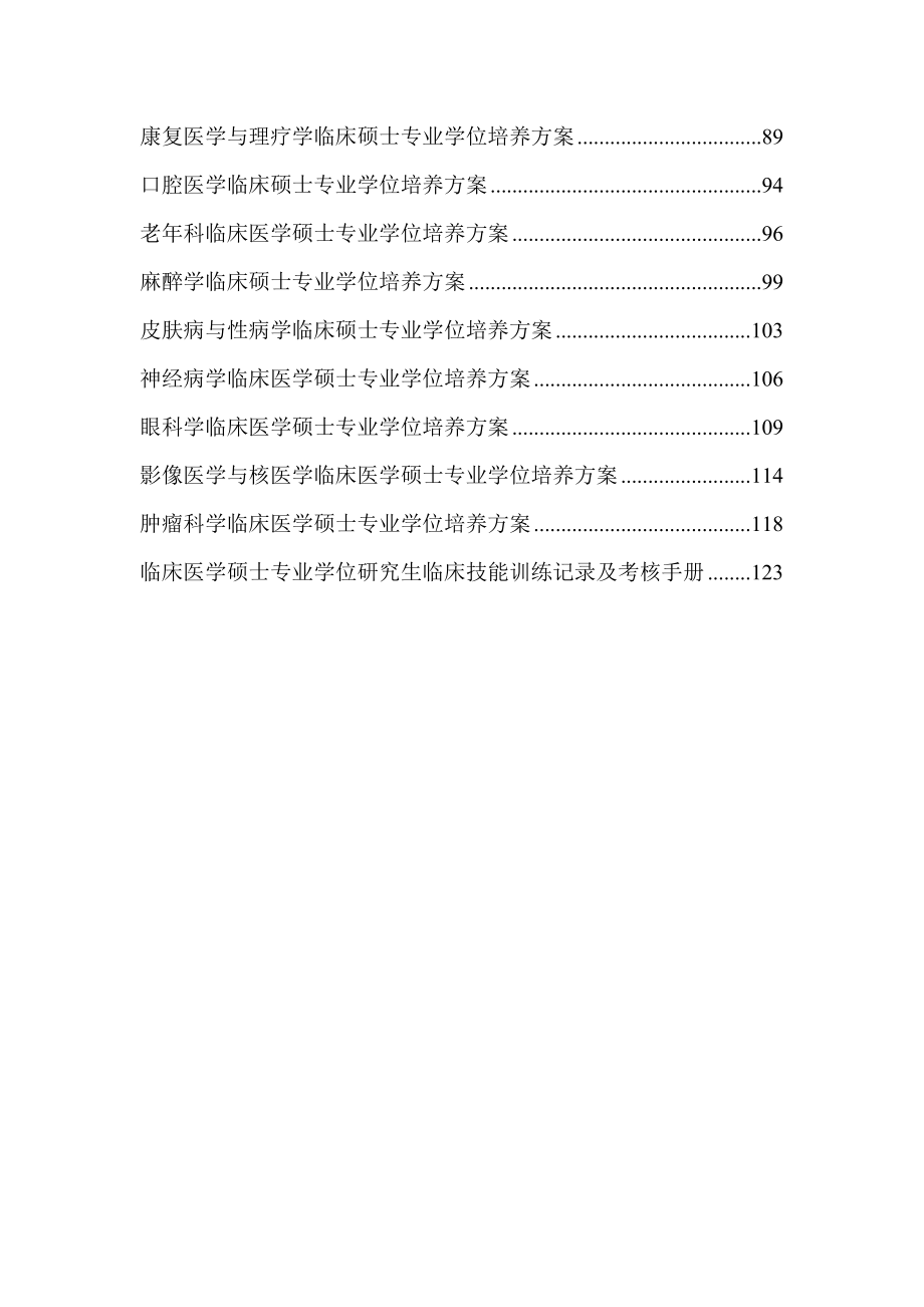 南京医科大学临床医学硕士专业学位实施细则_第2页