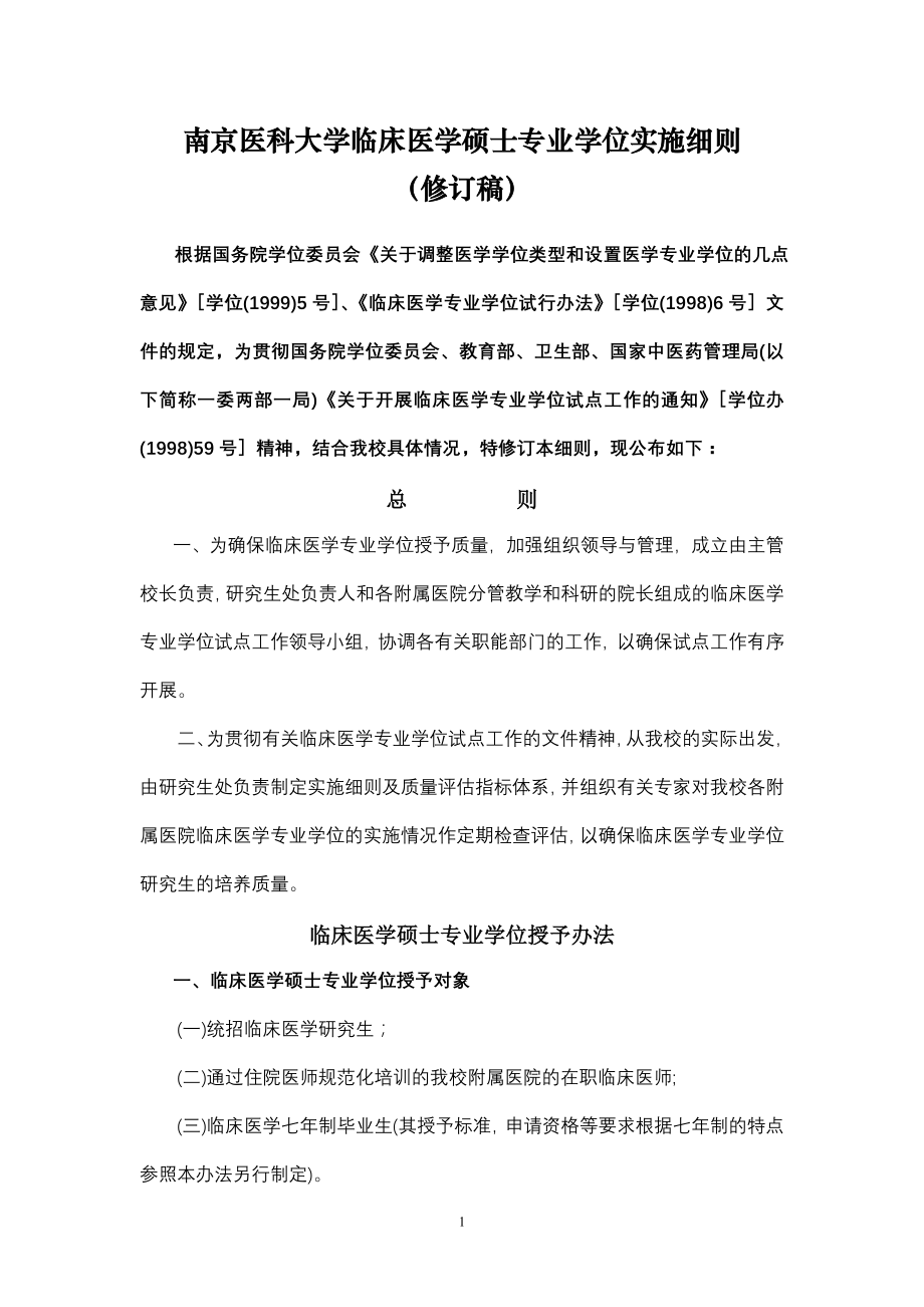 南京医科大学临床医学硕士专业学位实施细则_第3页