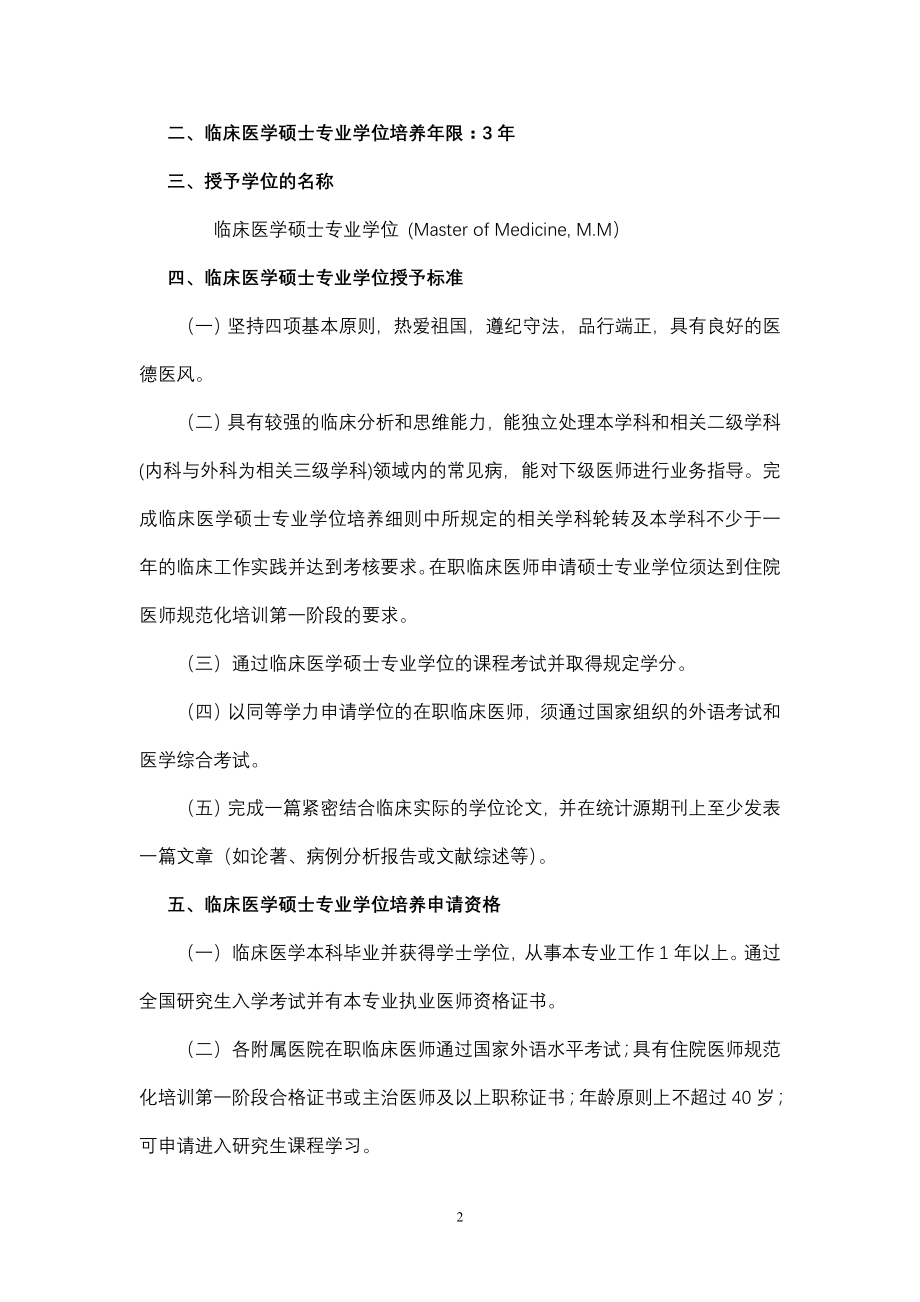 南京医科大学临床医学硕士专业学位实施细则_第4页