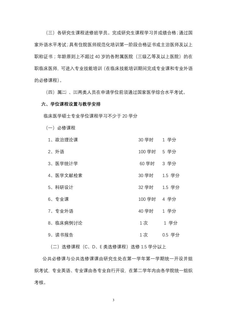 南京医科大学临床医学硕士专业学位实施细则_第5页