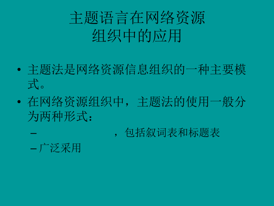 网络信息组织与利用 第十讲_第3页