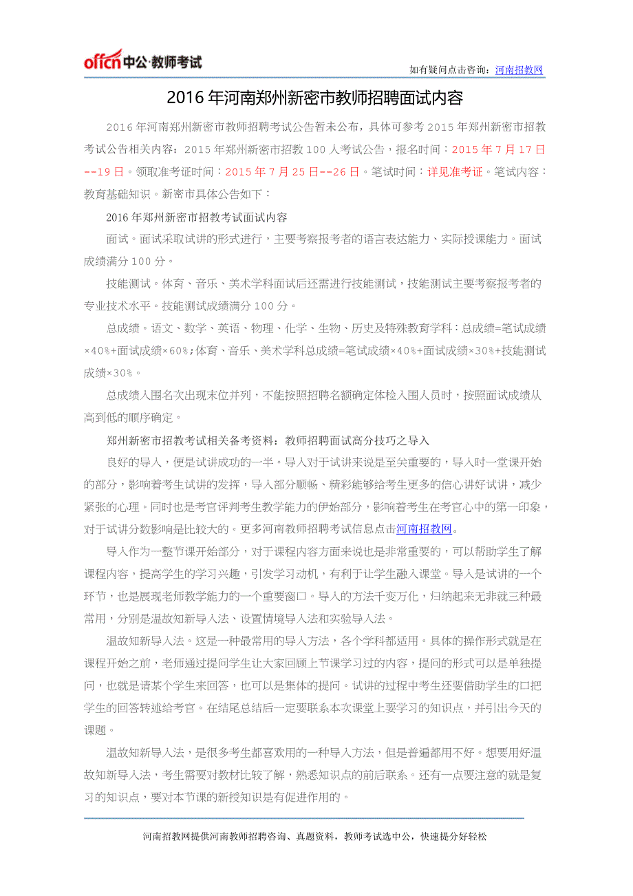 河南郑州新密市教师招聘面试内容_第1页