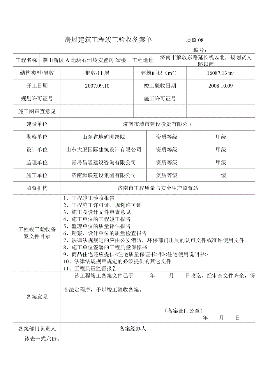 房屋建筑工程竣工验收备案单 质监08_第3页