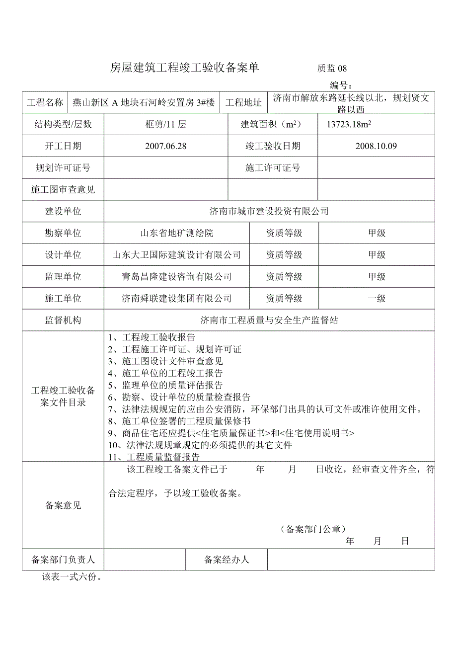 房屋建筑工程竣工验收备案单 质监08_第4页