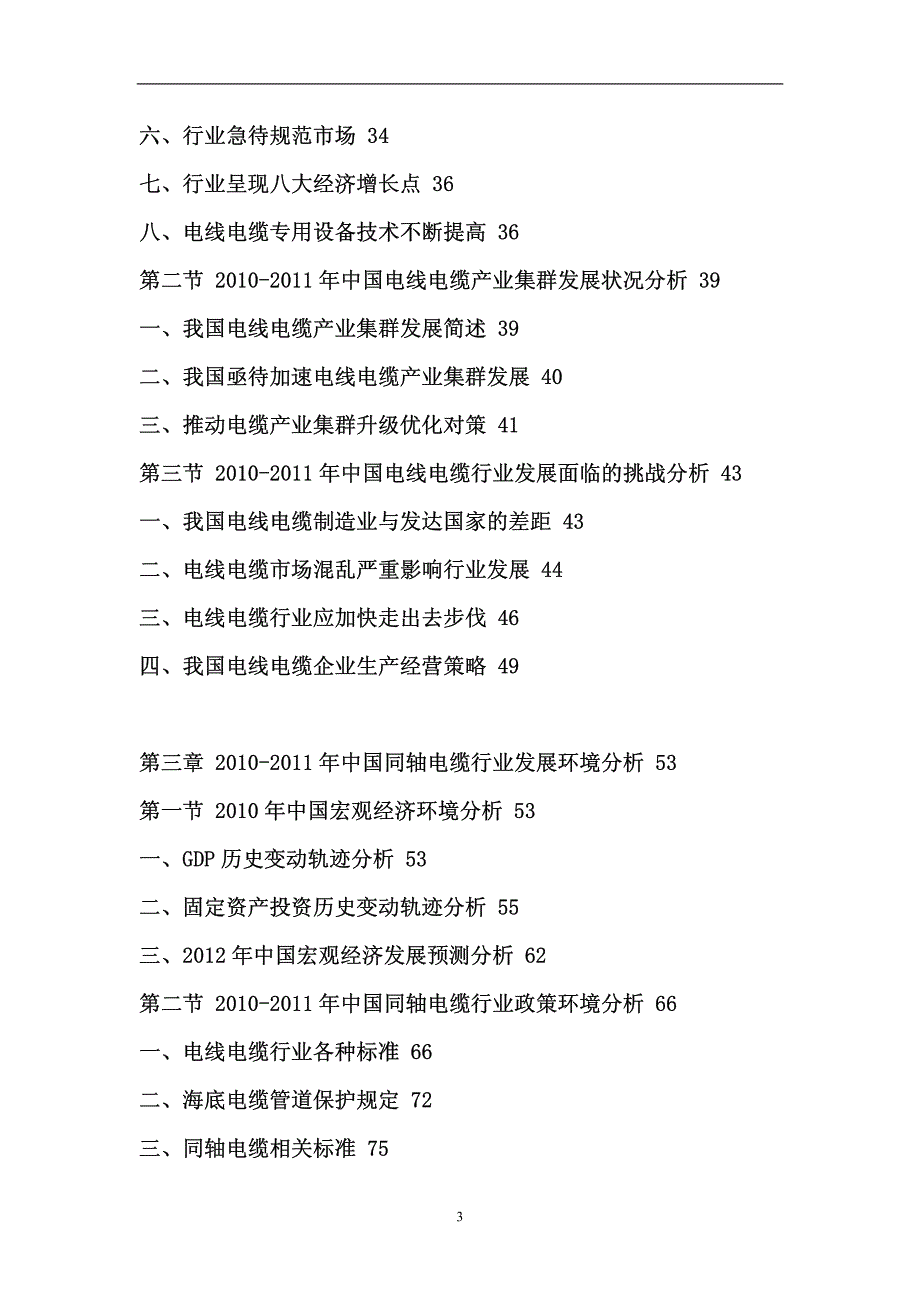 中国同轴电缆投资分析报告_第3页