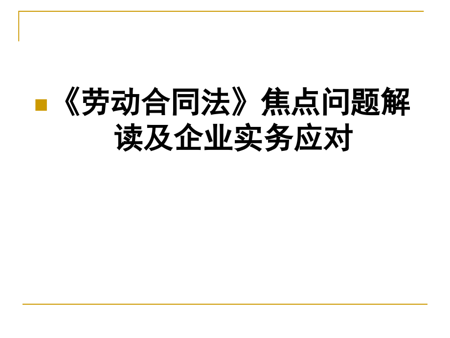 劳动合同法》焦点问题解读及企业实务_第1页