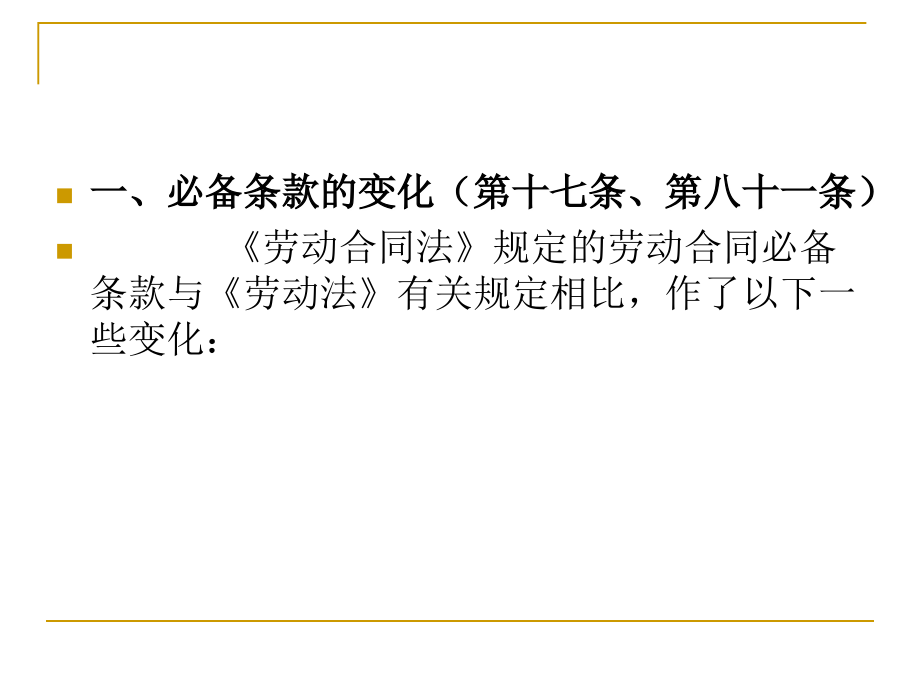 劳动合同法》焦点问题解读及企业实务_第3页