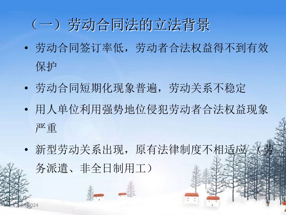 《劳动合同法》及劳动争议调解实务_第4页