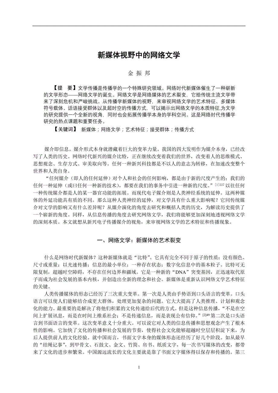 新媒体视野中的网络文学(西文方式)_第1页