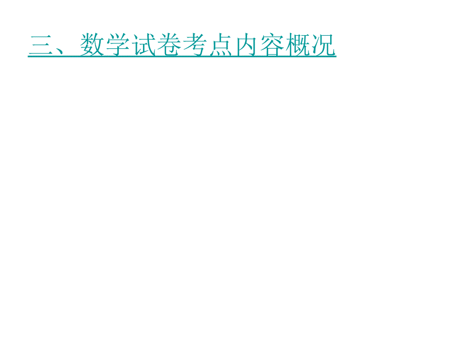 杭州市中考数学试卷评析与启示_第4页