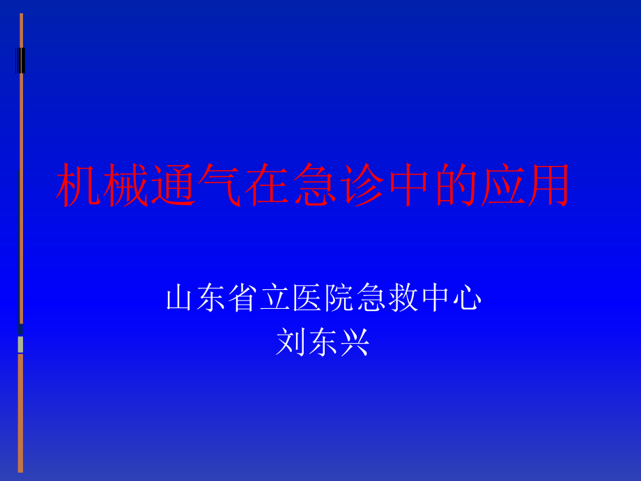 机械通气在急诊中的应用_第1页