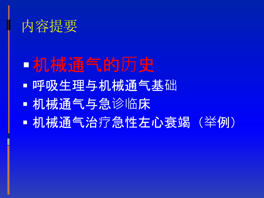 机械通气在急诊中的应用_第3页