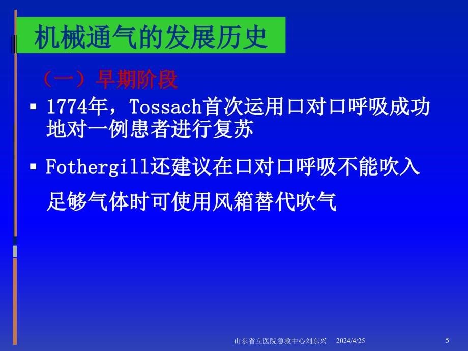 机械通气在急诊中的应用_第5页