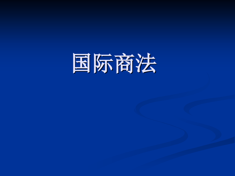 国际商法自考课件精要_第1页