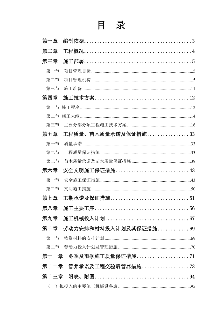 某大学校园绿化美化提升改造工程施工组织设计_第1页