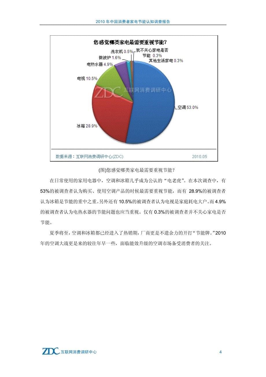 中国消费者家电节能认知调查报告_第5页