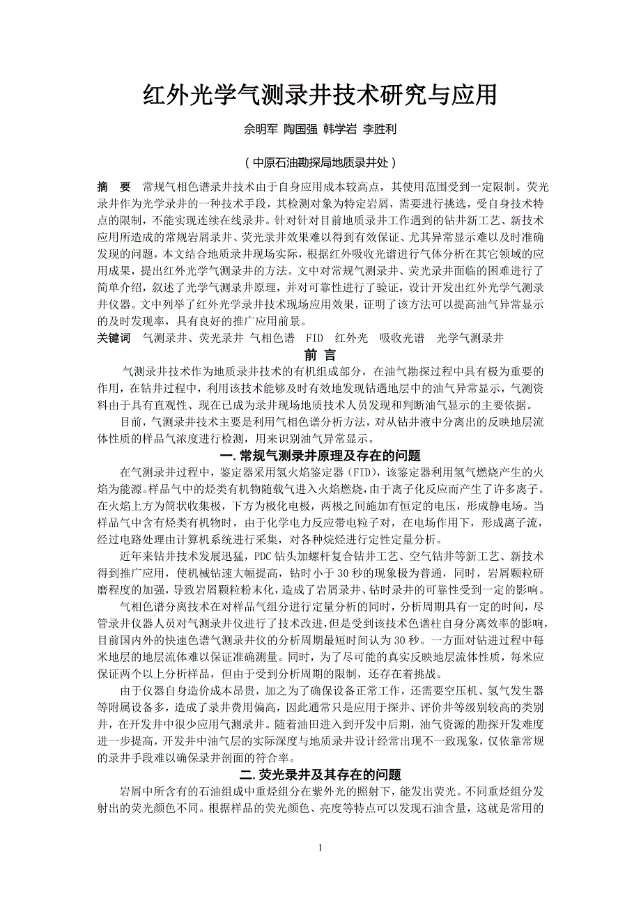 光学气测录井技术研究与应用--石油学会2009_第1页