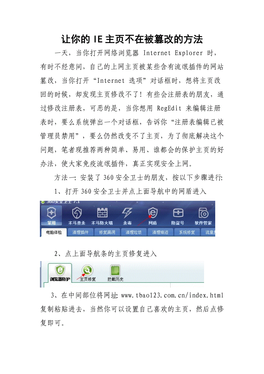 让你的ie主页不在被篡改的方法_第1页