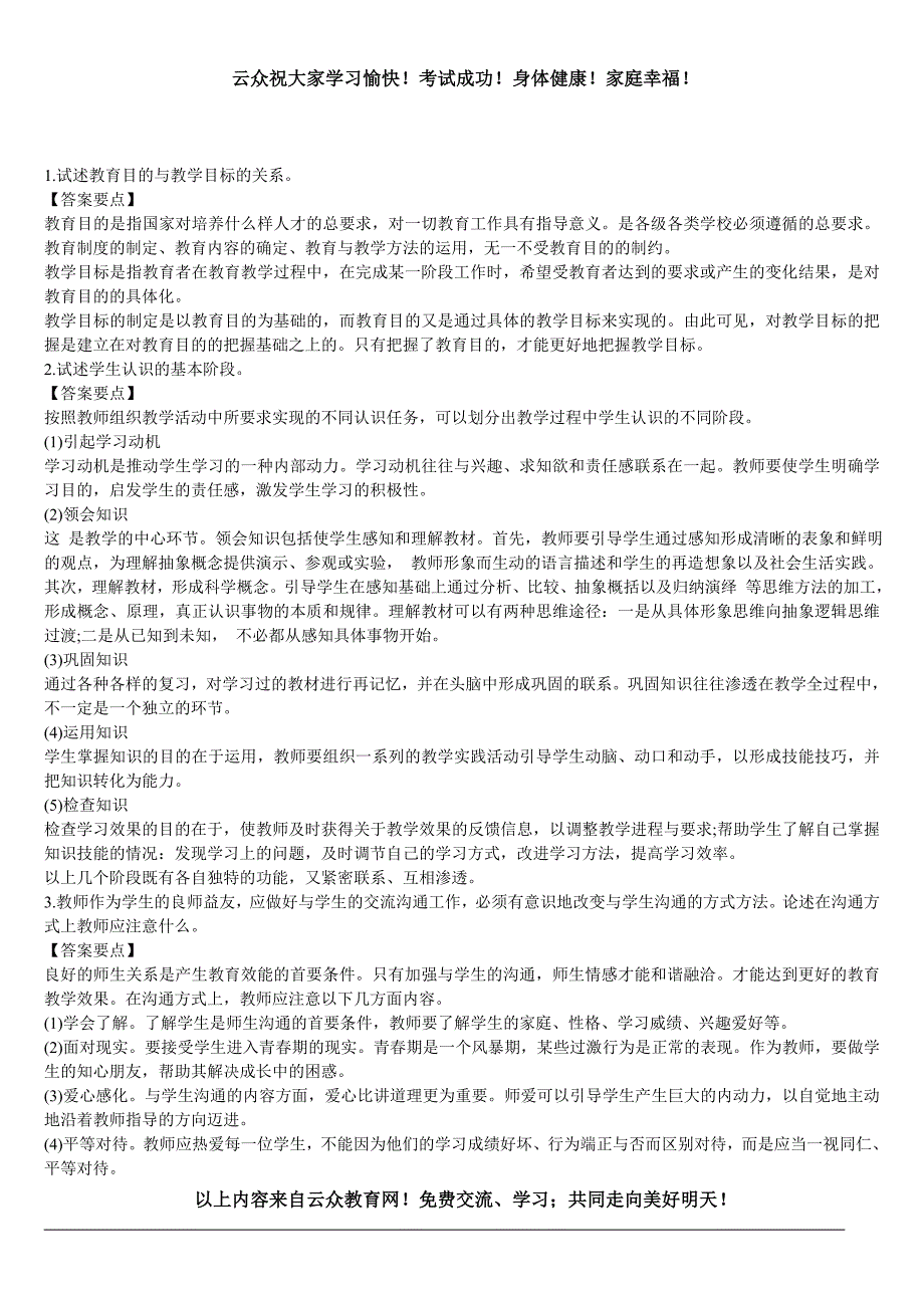 玉溪各地教师招聘考试统考笔试中学《教育理论》专家预测五_第1页