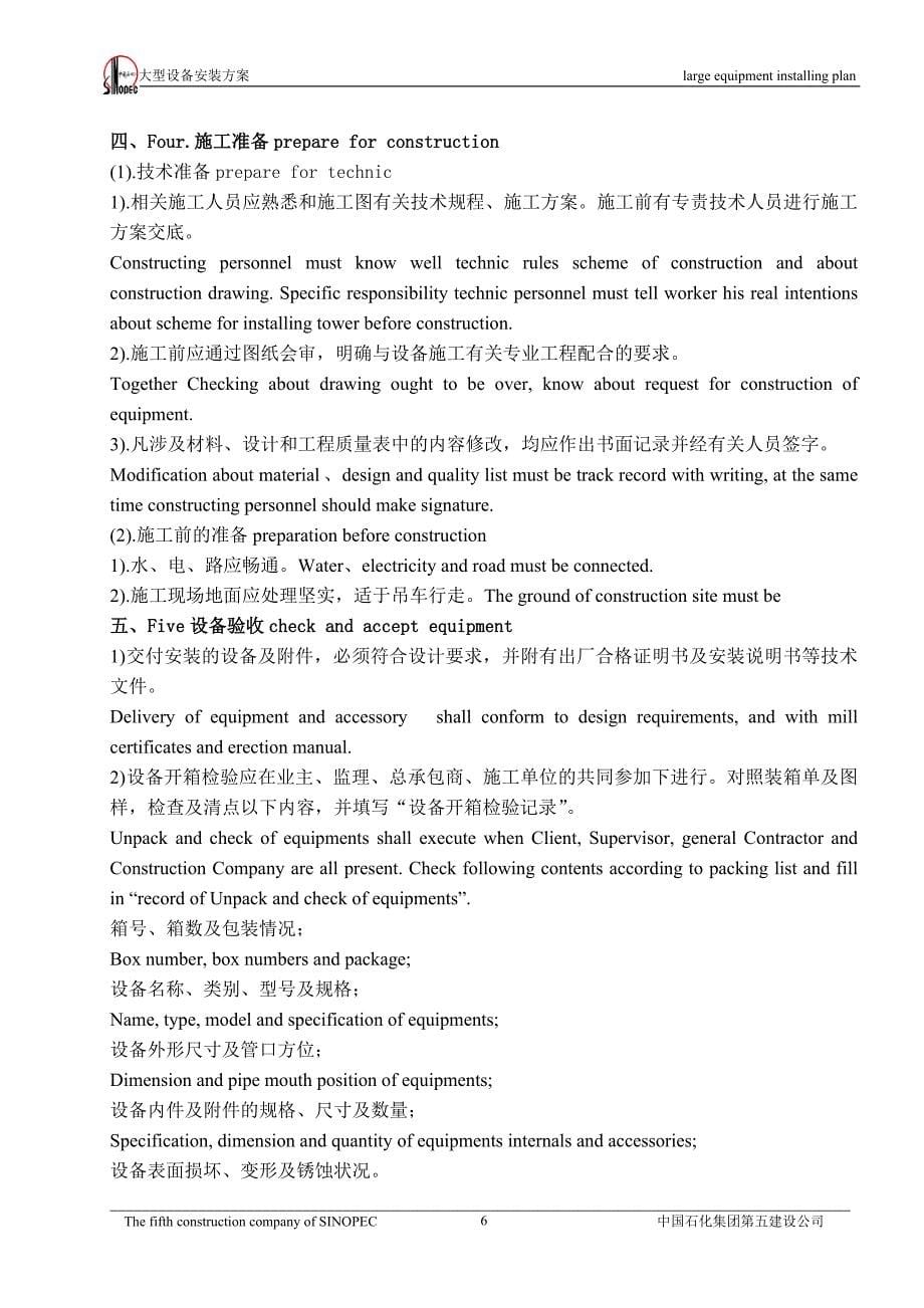 上海secco90万吨每年乙烯工程26万吨每年丙烯睛装置塔类设备安装方案_第5页