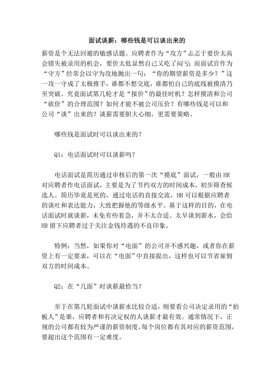 面试谈薪：哪些钱是可以谈出来的_第1页