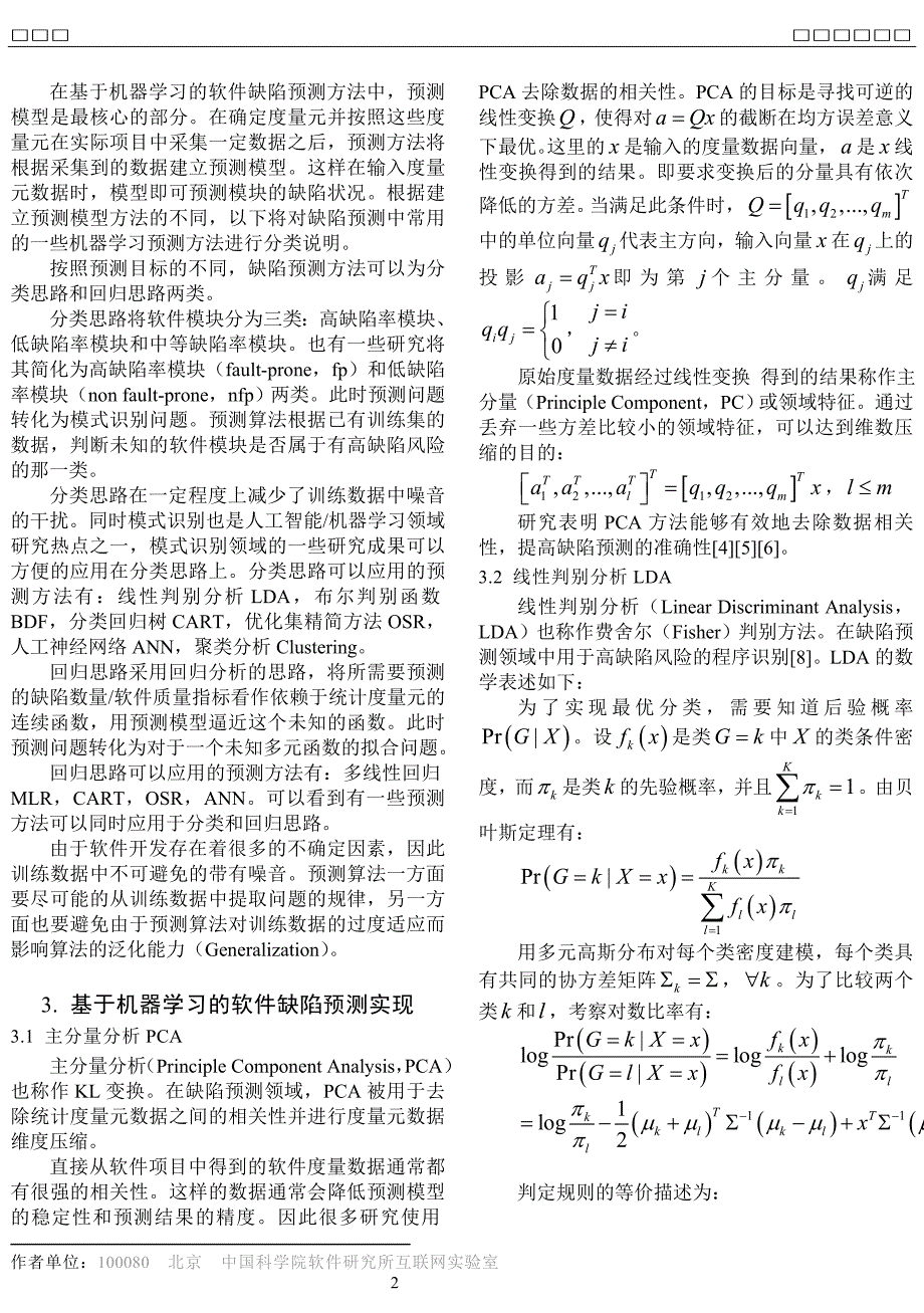 基于机器学习的软件缺陷预测研究_第2页