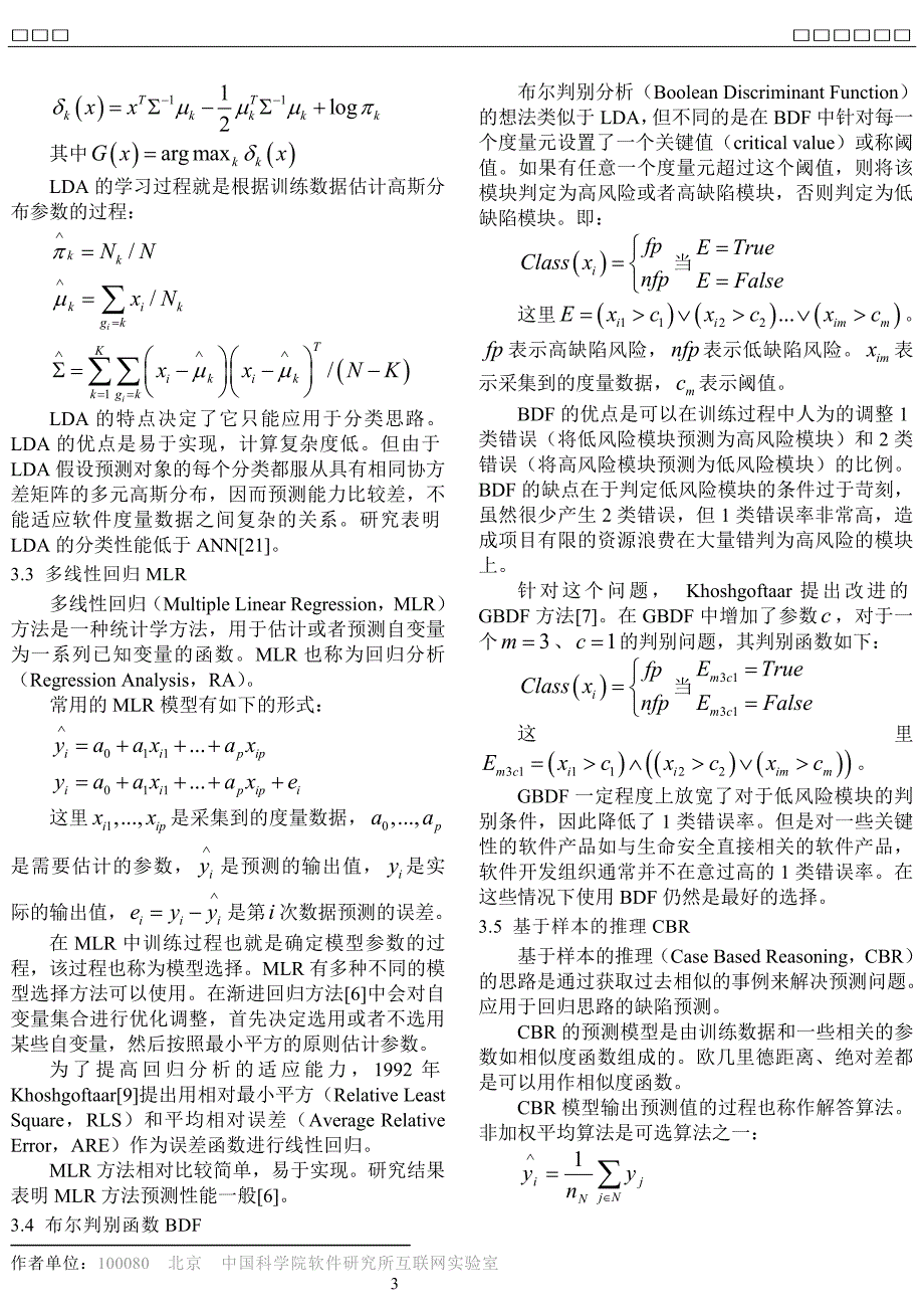 基于机器学习的软件缺陷预测研究_第3页