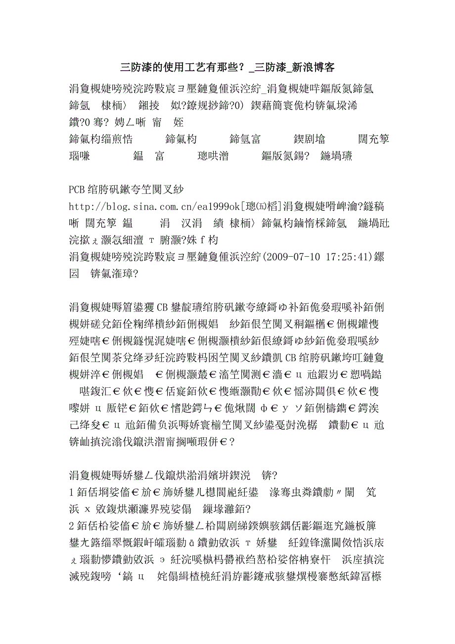 三防漆的使用工艺有那些？_三防漆_新浪博客_第1页