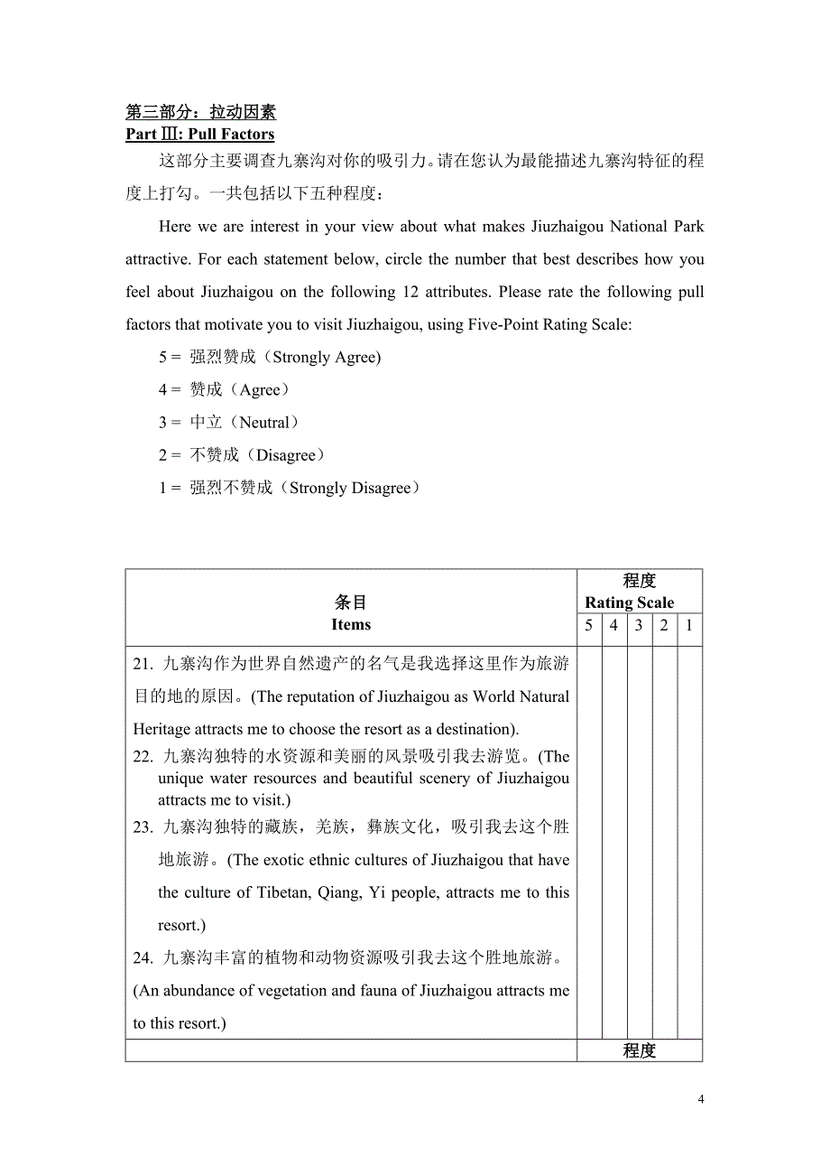 旅游市场调查问卷问卷_第4页