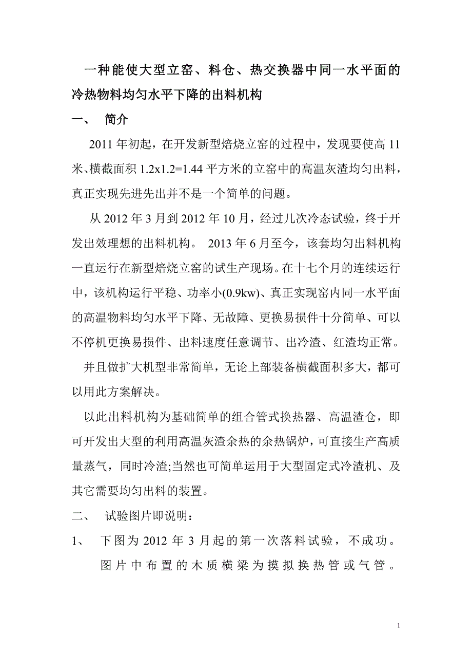 一种能使大型立窑、料仓、热交换器中同一水平面的冷热物料均匀水平下降的出料机构_第1页