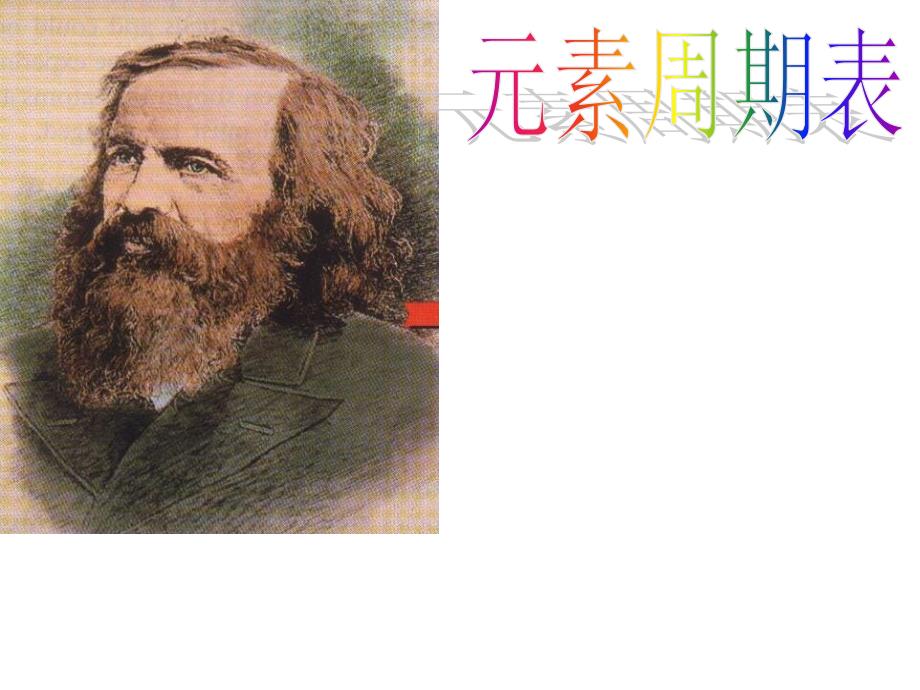 高一化学元素周期律5_第1页