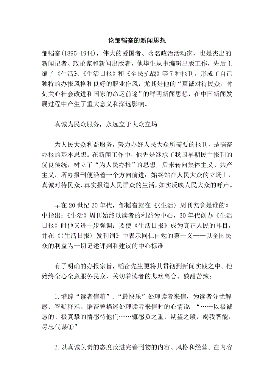 论邹韬奋的新闻思想_第1页