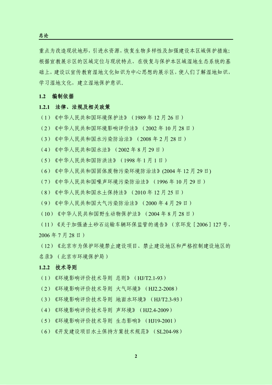 模版环境影响评价全本北京野鸭湖国家湿地公园保护与恢复工程环评报告表公示_第4页